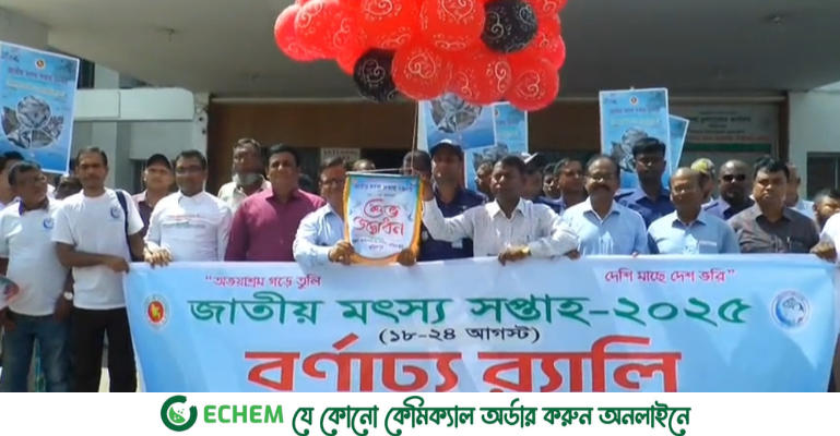 ফরিদপুরে নানা আয়োজনের মধ্য দিয়ে জাতীয় মৎস্য সপ্তাহ পালিত
