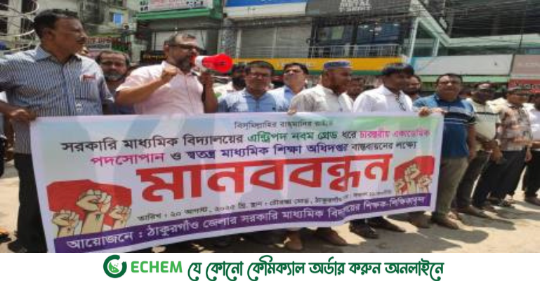 ঠাকুরগাঁওয়ে সরকারি মাধ্যমিক বিদ্যালয়ের শিক্ষকদের ৯ম গ্রেডের দাবিতে মানববন্ধন