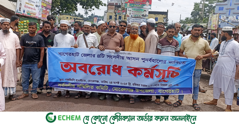 সর্বদলীয় সম্মিলিত কমিটি উদ্যোগে মোরেলগঞ্জে আসন বহাল রাখার দাবিতে অবরোধ ও হরতাল পালিত