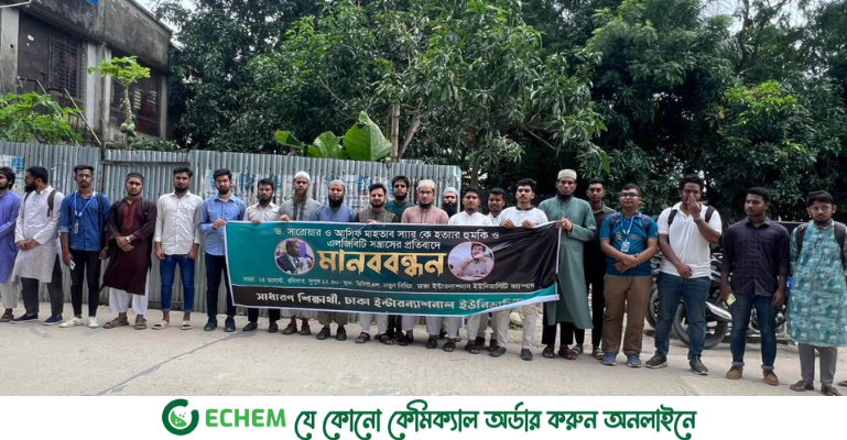 সরোয়ার হোসেন ও আসিফ মাহতাবকে হত্যার হুমকির প্রতিবাদে ডিআইইউতে মানববন্ধন