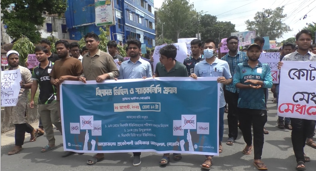 “বিএসসি ছাড়া ইঞ্জিনিয়ারিং নয়”—বেরোবিতে প্রকৌশল অধিকার আন্দোলনের দাবি