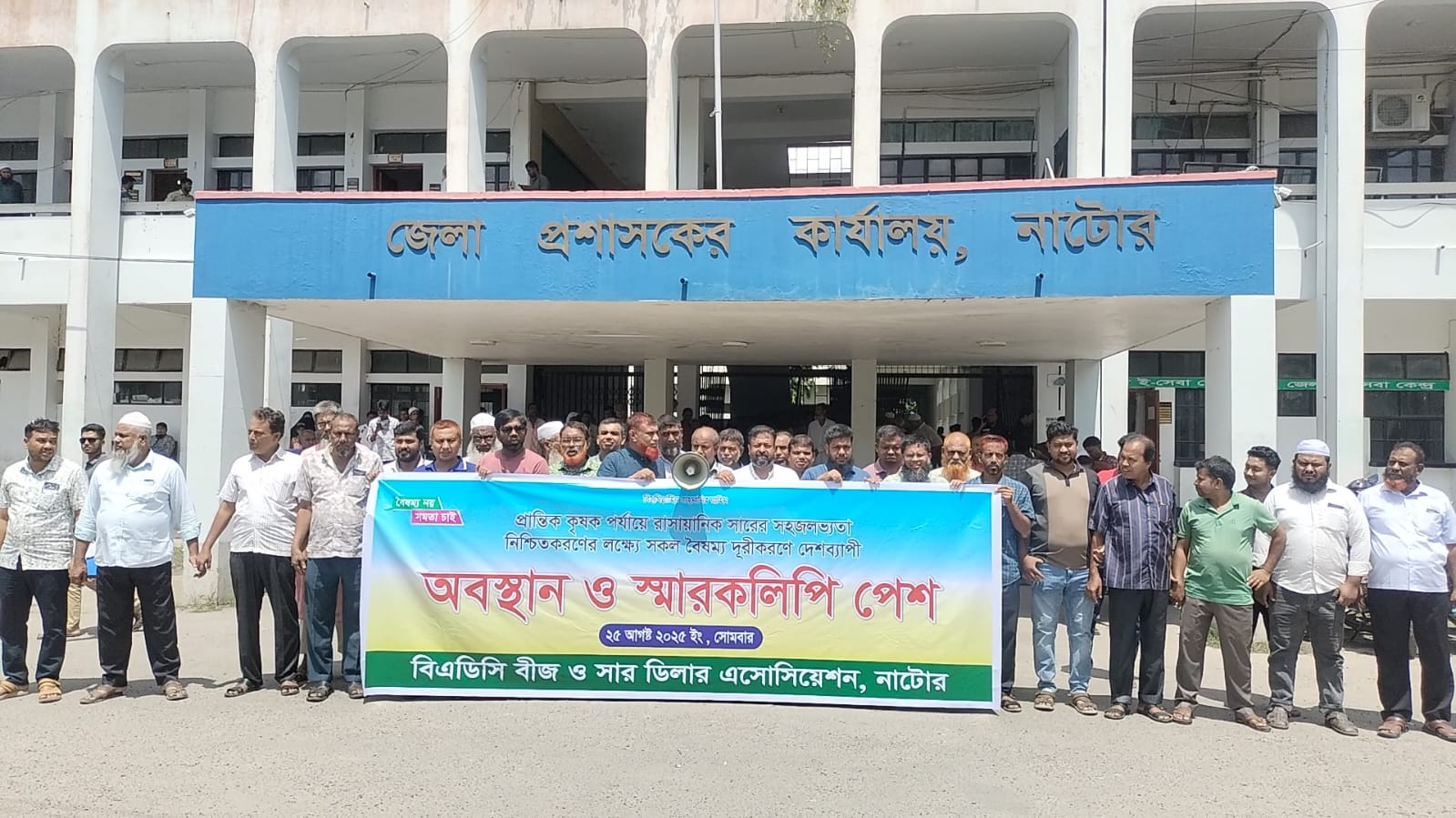 নাটোরে বিএডিসি বীজ ও সার ডিলার এসোসিয়শনের অবস্থান কর্মসূচি ও স্বারকলিপি প্রদান