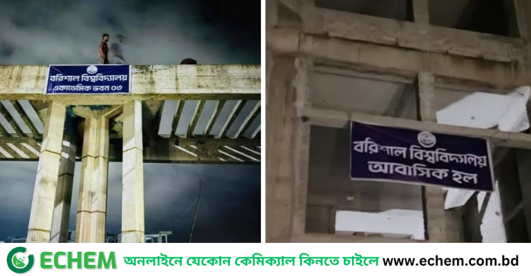 নির্মানাধীন নভোথিয়েটার ও বিটাক ভবনে বরিশাল বিশ্ববিদ্যালয়ের ব্যানার টাঙালো শিক্ষার্থীরা