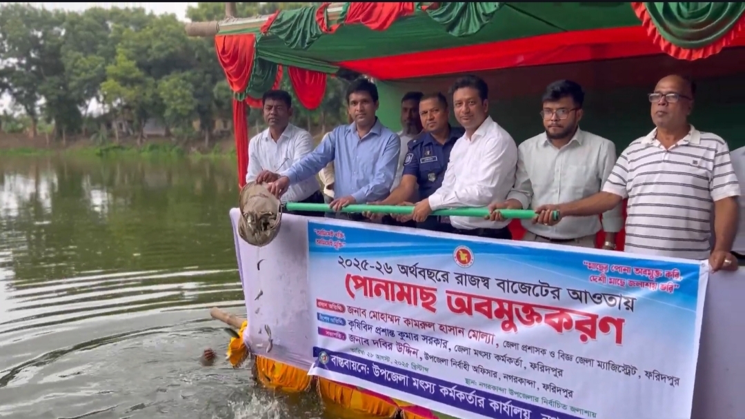ফরিদপুরের নগরকান্দায় পোনা মাছ অবমুক্ত