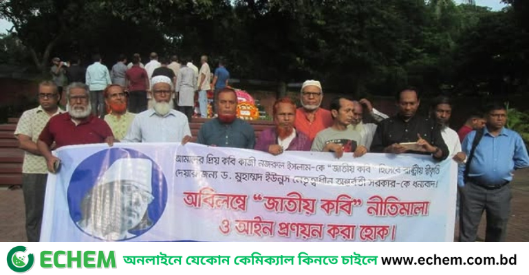 জাতীয় কবির মর্যাদা রক্ষায় নীতিমালা ও আইন প্রণয়নের দাবি