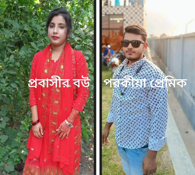 নোয়াখালীতে স্বর্ণালংকার ও টাকা নিয়ে টিকটক প্রেমিকের সাথে পালালো প্রবাসীর বউ