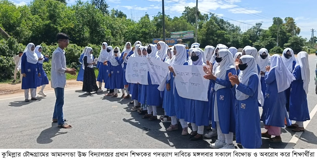 চৌদ্দগ্রামে প্রধান শিক্ষকের পদত্যাগ দাবিতে শিক্ষার্থীদের মহাসড়ক অবরোধ