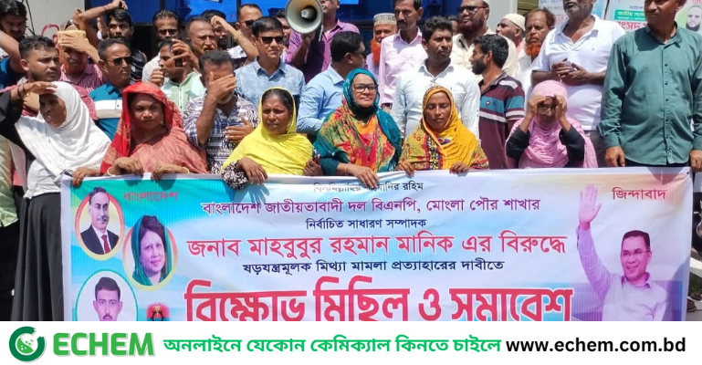মোংলায় বিএনপি নেতার নামে মামলা প্রত্যাহারের দাবিতে বিক্ষোভ