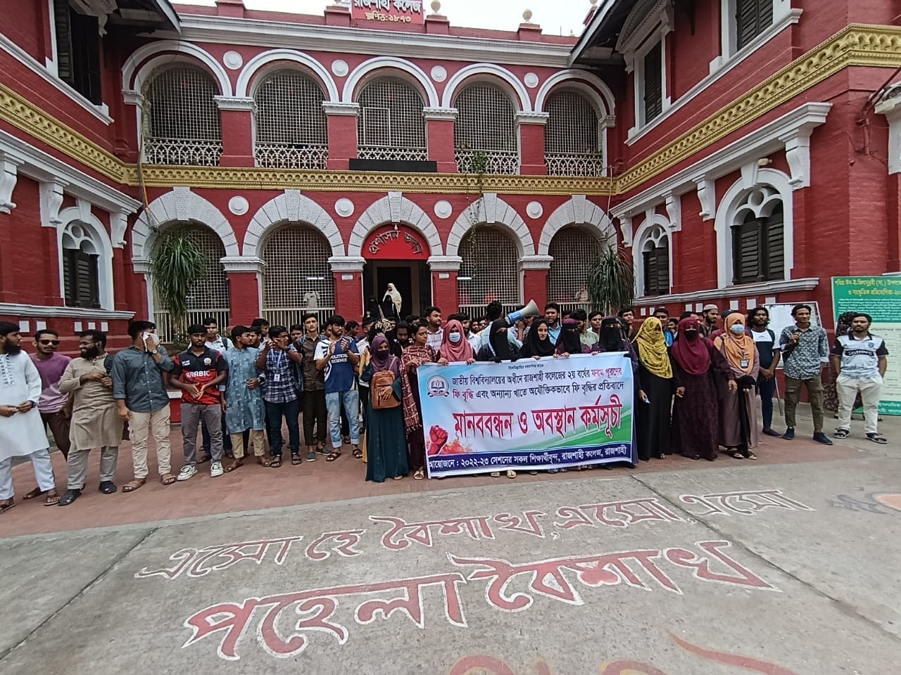 ফরম ফিলআপ ফি কমানোর দাবিতে রাজশাহী কলেজ শিক্ষার্থীদের মানববন্ধন