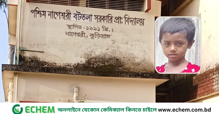 কুড়িগ্রামের নাগেশ্বরীতে স্কুল ভবন থেকে পড়ে শিশুর মর্মান্তিক মৃত্যু