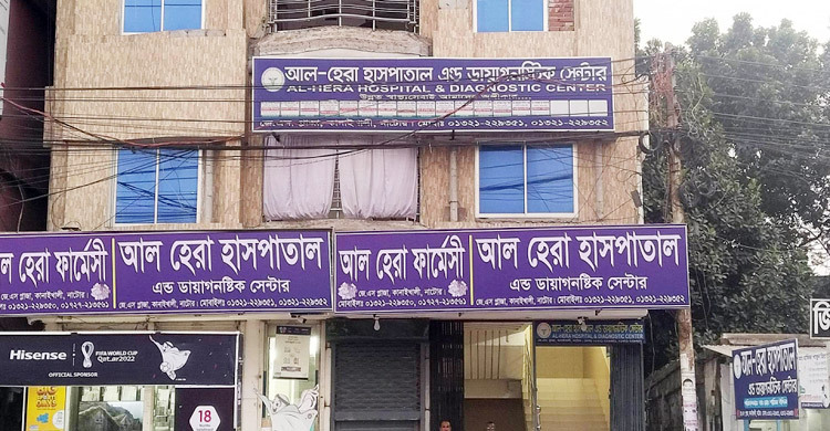 নাটোরে ভুল চিকিৎসার প্রমাণ পেয়ে আল-হেরা হাসপাতাল বন্ধের নির্দেশ