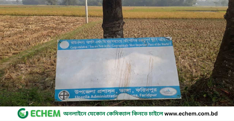 ফরিদপুরের একটি ফসলি মাঠ পৃথিবীর সবচেয়ে গুরুত্বপূর্ণ স্থান!