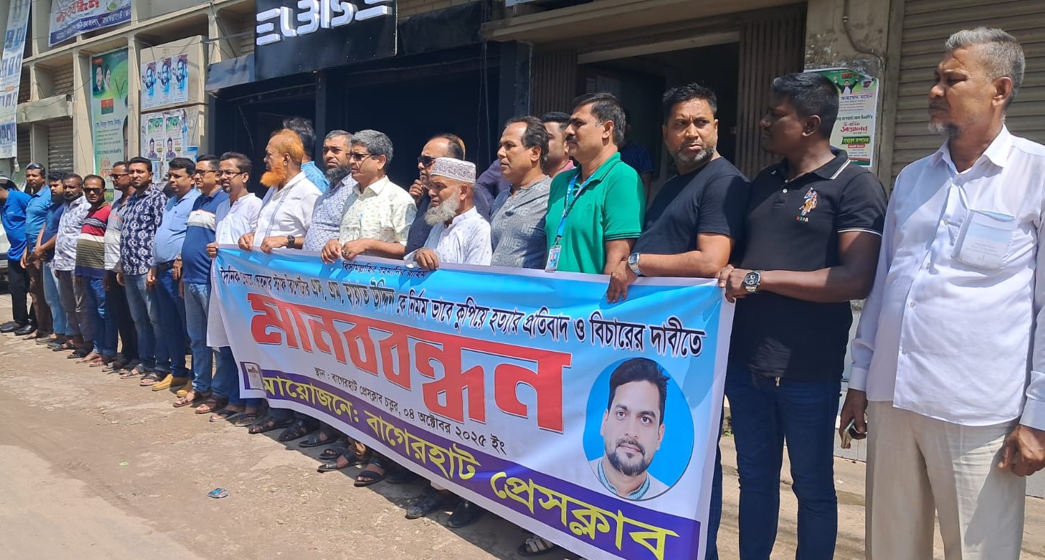 বাগেরহাটে সাংবাদিক হত্যার বিচার ও শাস্তির দাবিতে মানববন্ধন