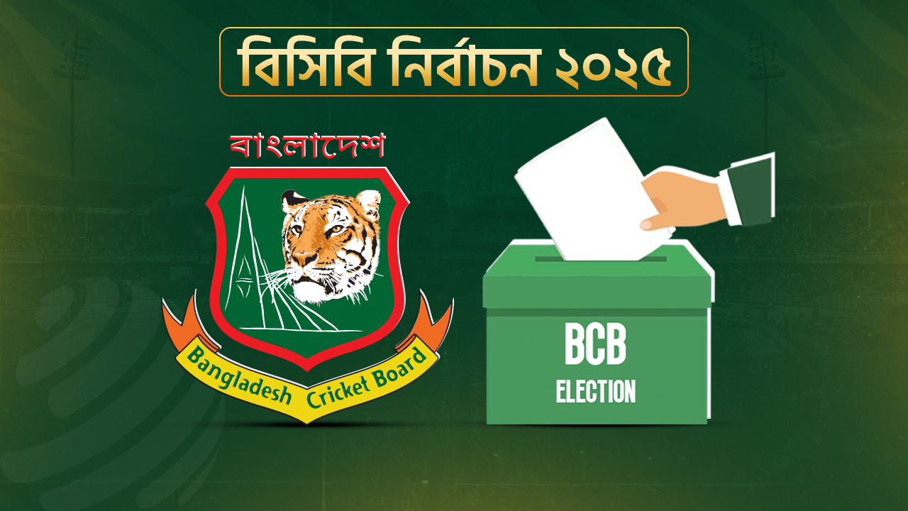 বিসিবি নির্বাচন ঘিরে নাটক: ভোটাধিকার ফিরে পেল ১৫ ক্লাব