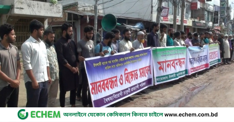 নাটোরে ইসলামী ব্যাংক গ্রাহক ও চাকুরী প্রত্যাশীদের মানববন্ধন