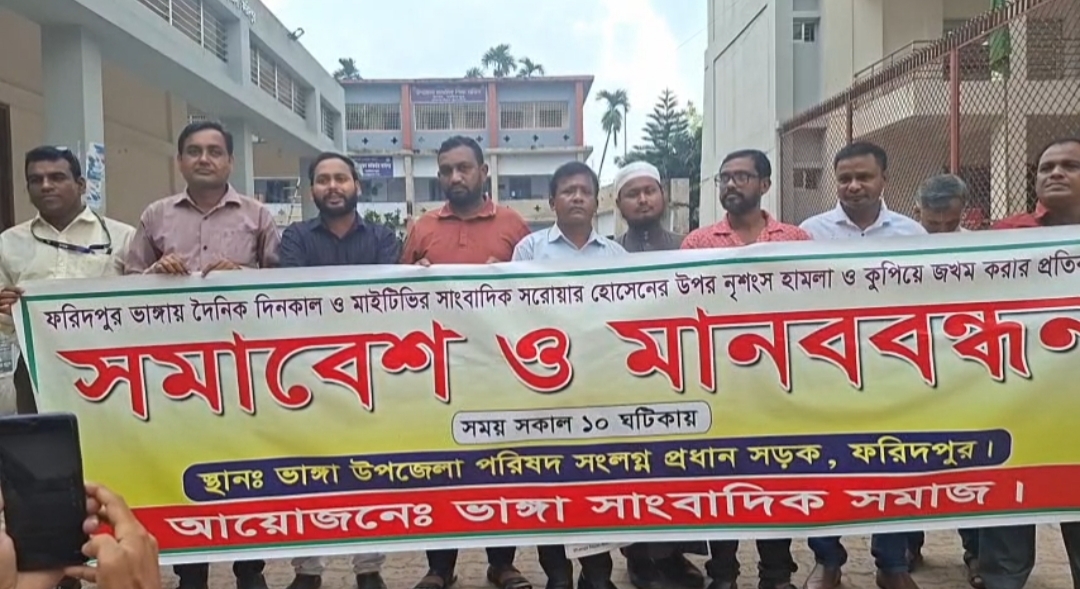 ভাঙ্গায় সাংবাদিকের উপর হামলা ও নির্যাতনের প্রতিবাদে মানববন্ধন