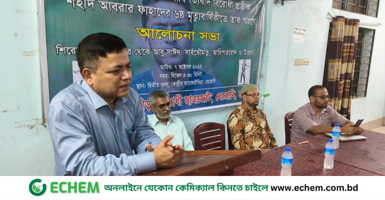 বেরোবিতে শহীদ আবরার ফাহাদের স্মরণে আলোচনা সভা