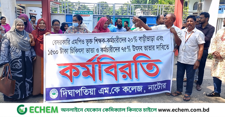 নাটোরে এমপিও শিক্ষকদের কর্মবিরতি পালন