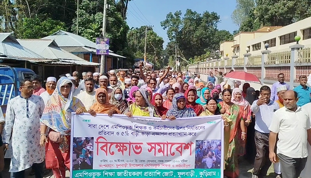 ফুলবাড়ীতে এমপিওভুক্ত শিক্ষক-কর্মচারীদের বিক্ষোভ সমাবেশ।
