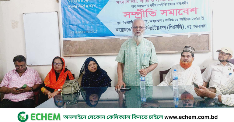 রামুতে পিএফজি’র আন্ত:ধর্মীয় সম্প্রীতি সমাবেশে বক্তারা সম্প্রীতি বিনষ্টকারি কোন ধর্মের সঠিক অনুসারী হতে পারে না