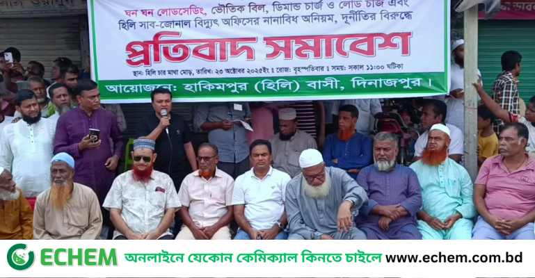 হিলিতে ডিমান্ড-লোড চার্জসহ  ভৌতিক বিলের বিরুদ্ধে প্রতিবাদ সমাবেশ