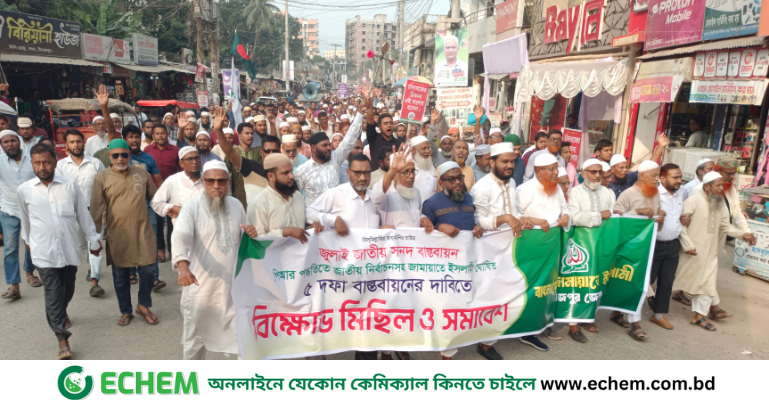 ৫ দফা দাবিতে দিনাজপুরে জামায়াতের বিক্ষোভ মিছিল ও সমাবেশ অনুষ্ঠিত