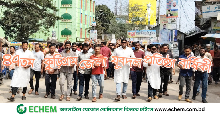 কুড়িগ্রামে যুবদলের ৪৭ তম প্রতিষ্ঠা বার্ষিকী পালন