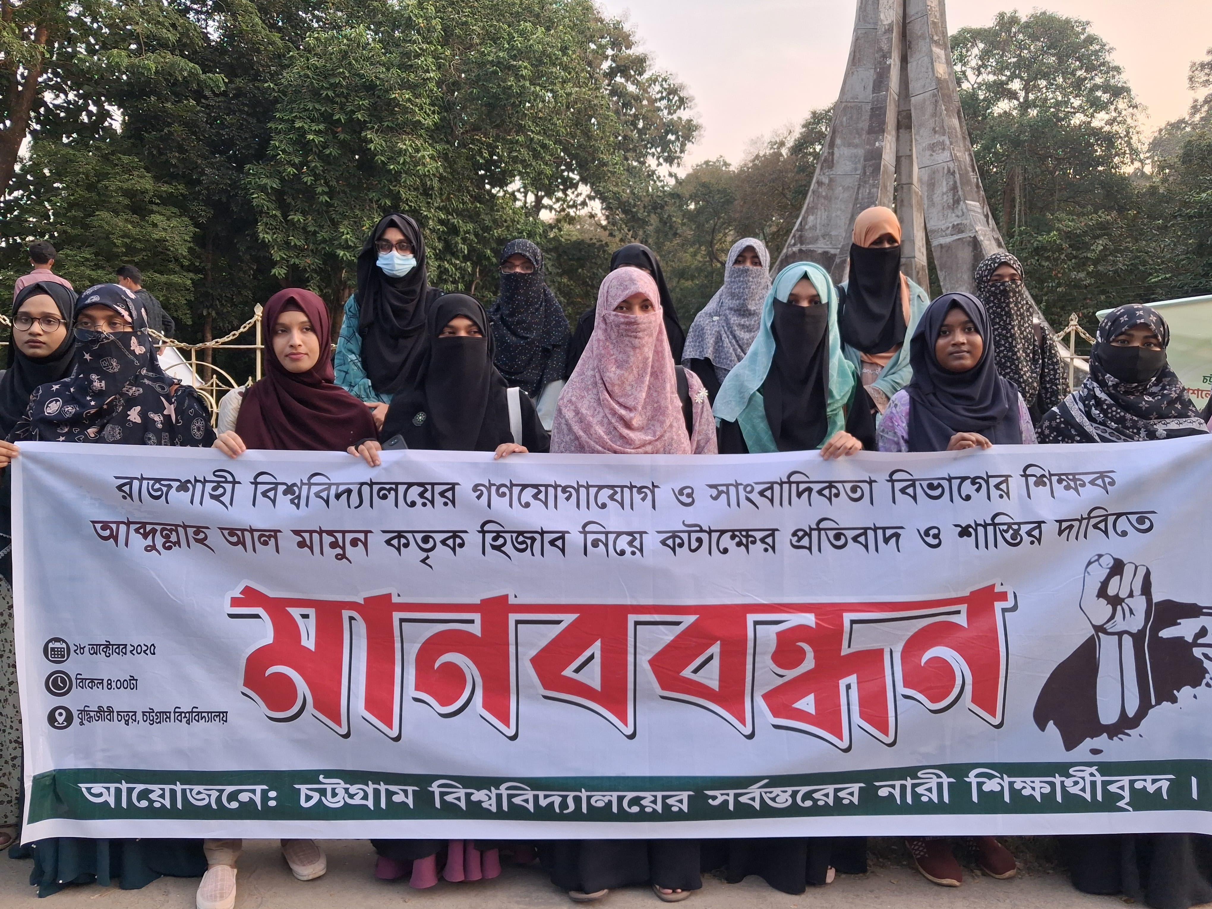 রাবি শিক্ষকের হিজাব নিয়ে কটাক্ষের  প্রতিবাদে চবিতে মানববন্ধন