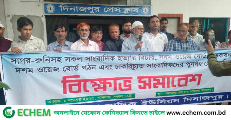 দিনাজপুরে সাংবাদিক ইউনিয়নের উদ্যোগে বিক্ষোভ সমাবেশ অনুষ্ঠিত