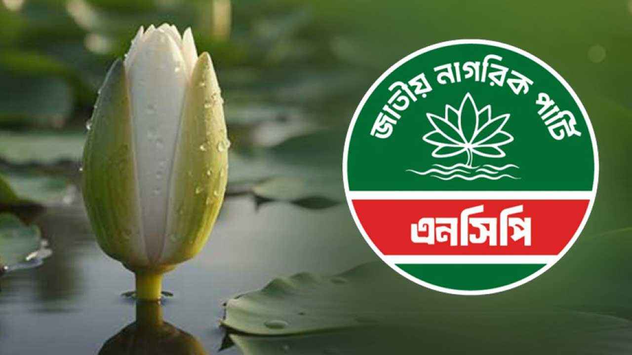 ‘শাপলা কলি’ প্রতীক নিতে সম্মত এনসিপি