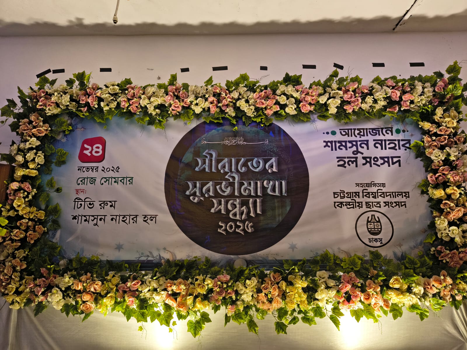 চবির শামসুন্নাহার হলে সীরাত সন্ধ্যা অনুষ্ঠিত