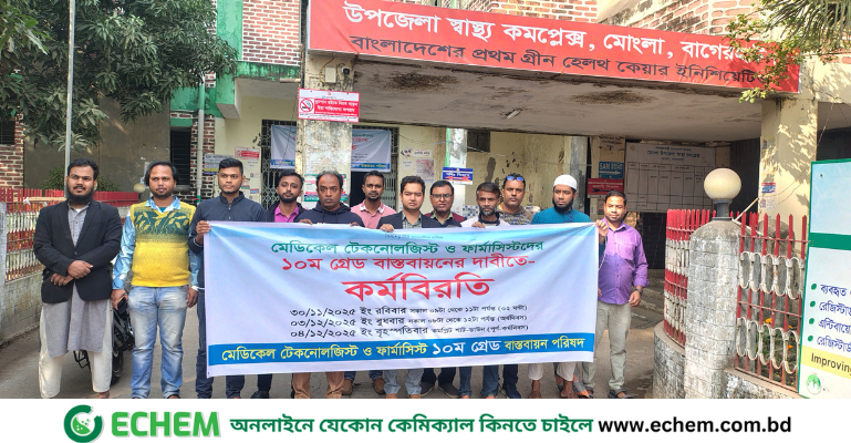১০ম গ্রেড দাবিতে মোংলায় মেডিকেল টেকনোলজিস্ট ও ফার্মাসিস্টদের কর্মবিরতি