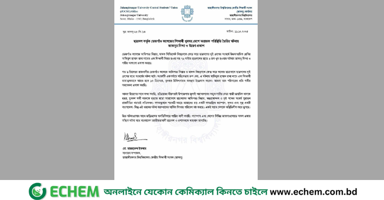 ছাত্রদলের সংঘর্ষে তেজগাঁও কলেজ শিক্ষার্থী নিহত ও দেশে অরাজক পরিস্থিতি  সৃষ্টি, জাকসুর তীব্র নিন্দা ও উদ্বেগ