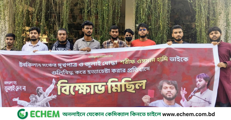 হাদীর উপর হামলার প্রতিবাদে ডিআইইউতে বিক্ষোভ