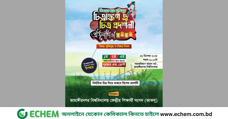 জাবিতে বিজয় দিবস উপলক্ষে বিজয়ের রঙে মুক্তিযুদ্ধ চিত্রাঙ্কন ও চিত্র প্রদর্শনী প্রতিযোগিতা