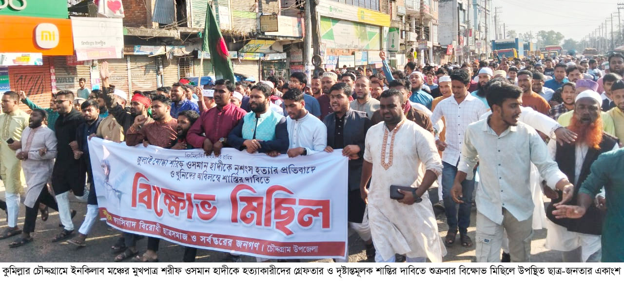 চৌদ্দগ্রামে ওসমান হাদীর হত্যাকারীদের গ্রেফতার দাবিতে বিক্ষোভ