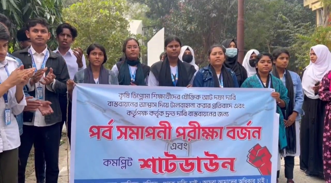 ফরিদপুরে ৮ দফা দাবিতে কৃষি ডিপ্লোমা শিক্ষার্থীদের পরীক্ষা বর্জন ও শাটডাউন কর্মসূচি
