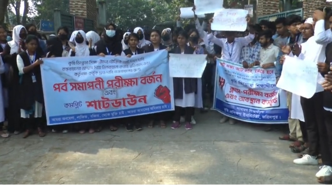 পরীক্ষা বর্জন করে ফরিদপুর কৃষি ডিপ্লোমা শিক্ষার্থীদের কমপ্লিট শাটডাউন কর্মসূচি পালন