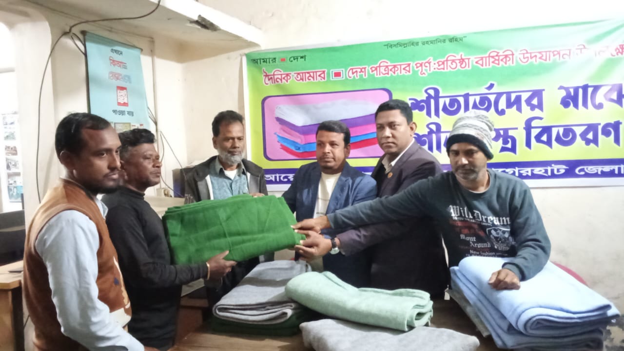 বাগেরহাটে ‘আমার দেশ’-এর উদ্যোগে শীতার্তদের মাঝে কম্বল বিতরণ