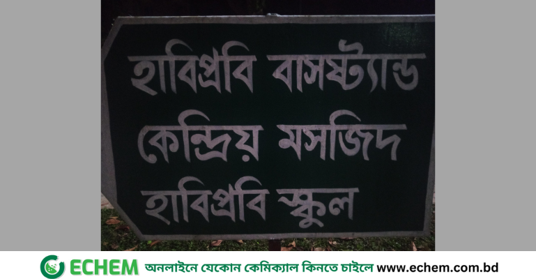 হাবিপ্রবিতে ভুল বানানে সাইনবোর্ড, শিক্ষার্থীদের সমালোচনা
