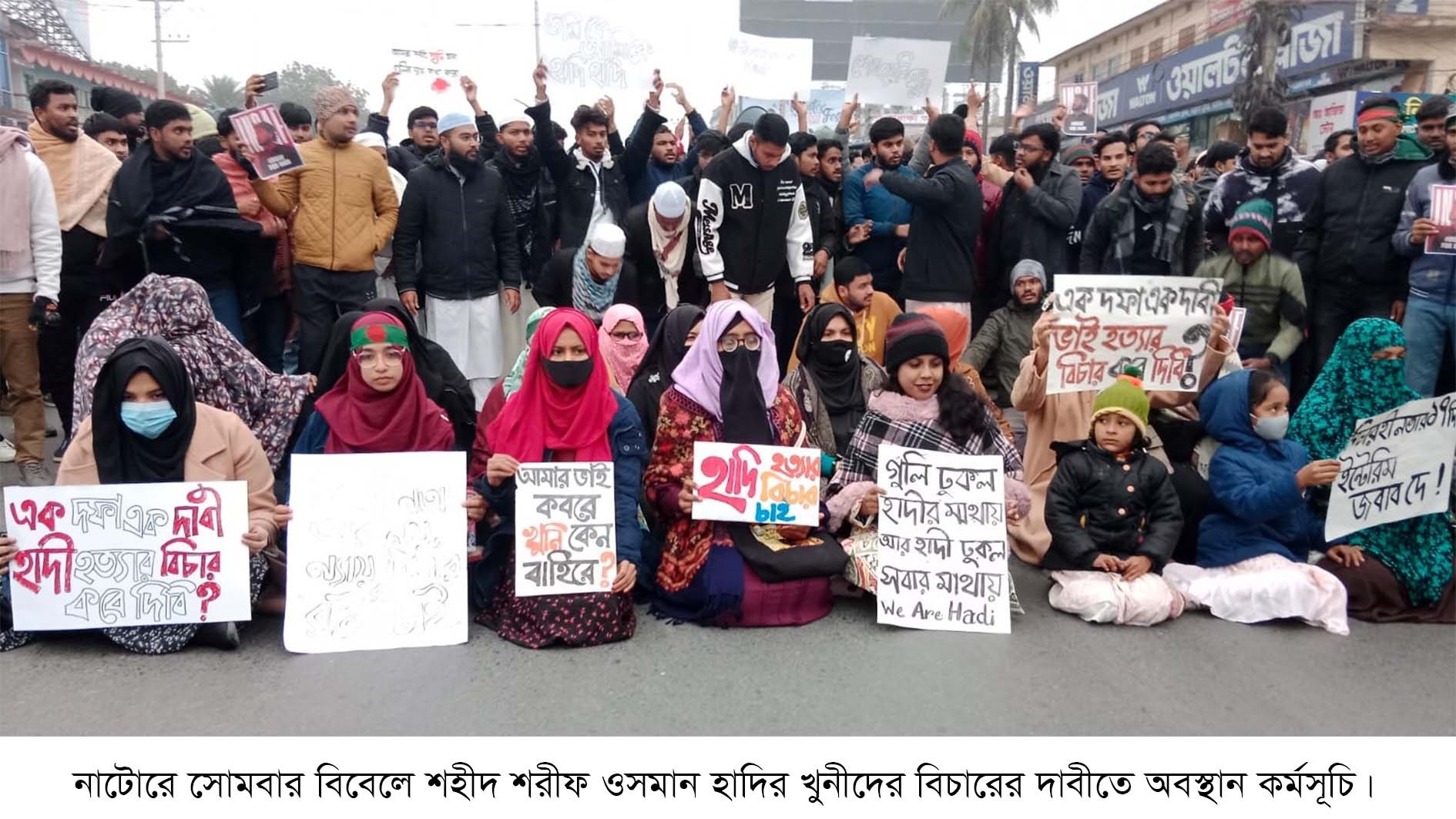 নাটোরে শহীদ ওসমান হাদির খুনীদের বিচারের দাবিতে বিক্ষোভ