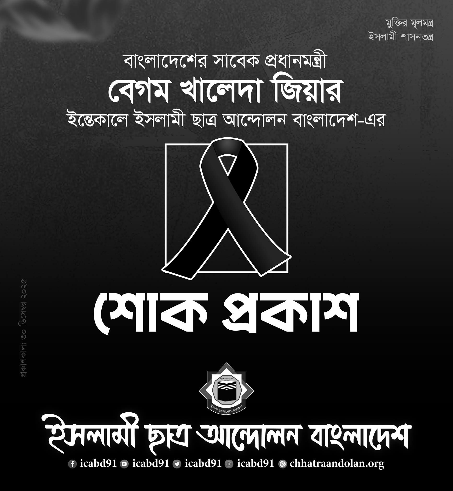 খালেদা জিয়ার মৃত্যুতে ইসলামী ছাত্র আন্দোলন ডিআইইউ শাখার শোক
