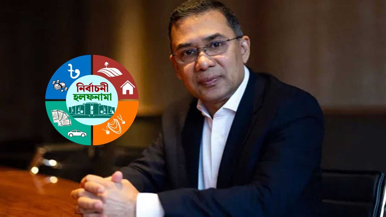 তারেক রহমানের সম্পদ বলতে ব্যাংক জমা, শেয়ার ও এফডিআর