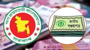 সব ধরনের সঞ্চয়পত্রের মুনাফার হার কমাল সরকার