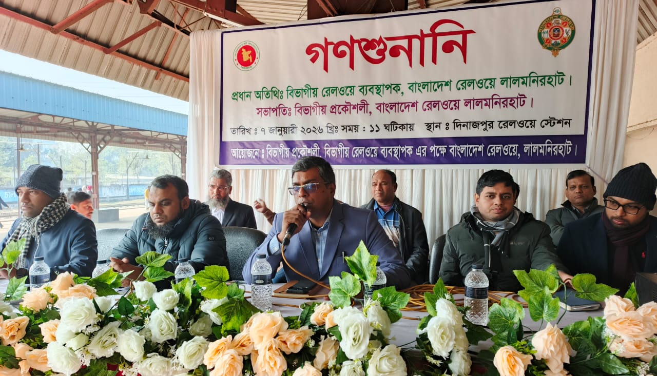 রেলওয়ের সম্পদ দখল ও দীর্ঘস্থায়ী বদলি জট: দিনাজপুরে গণশুনানিতে উঠে এলো চাঞ্চল্যকর তথ্য