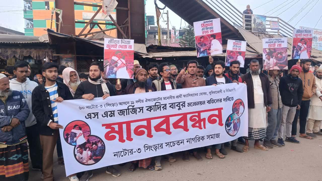 নাটোর-৩ আসনে ১০ দলীয় জোটের প্রার্থী পরিবর্তনের দাবিতে মানববন্ধন