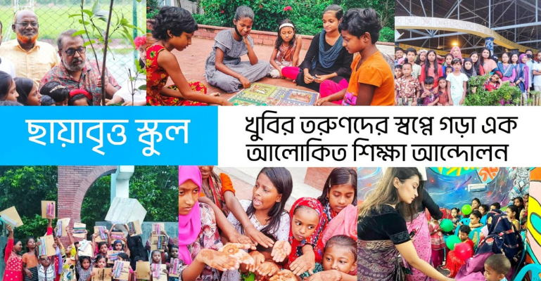 সুবিধাবঞ্চিত শিশুদের শিক্ষার আলোয় আলোকিত করছে খুবির ‘ছায়াবৃত্ত স্কুল’