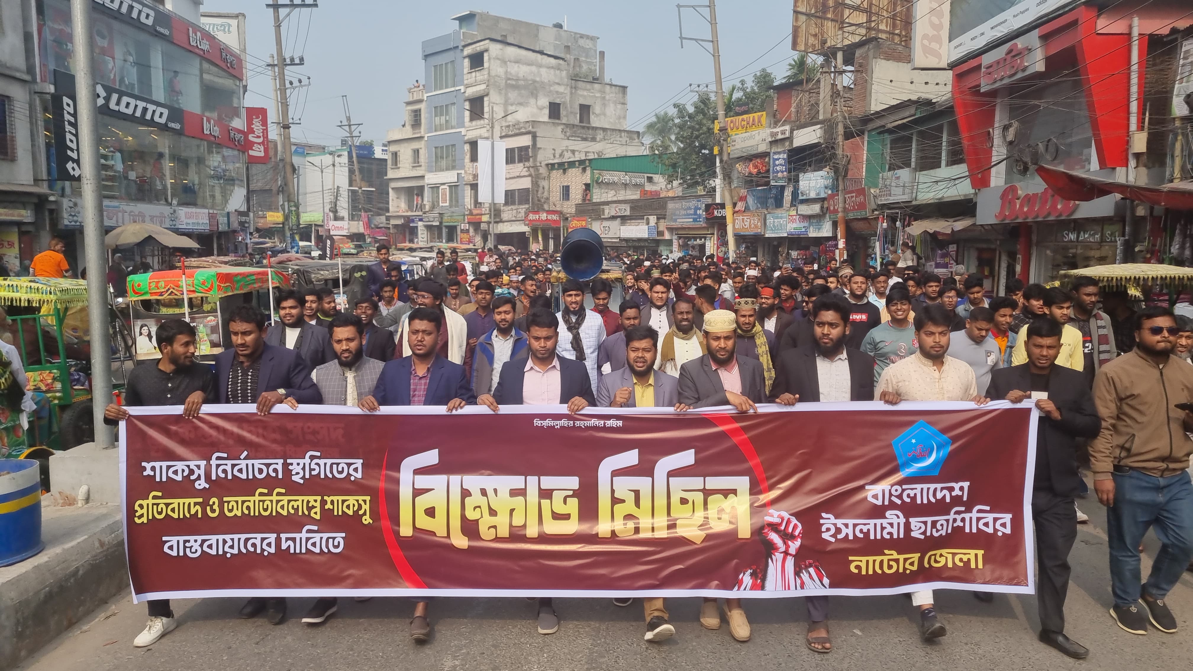 শাকসু নির্বাচনের দাবিতে নাটোর ছাত্র শিবিরের বিক্ষোভ মিছিল-সমাবেশ