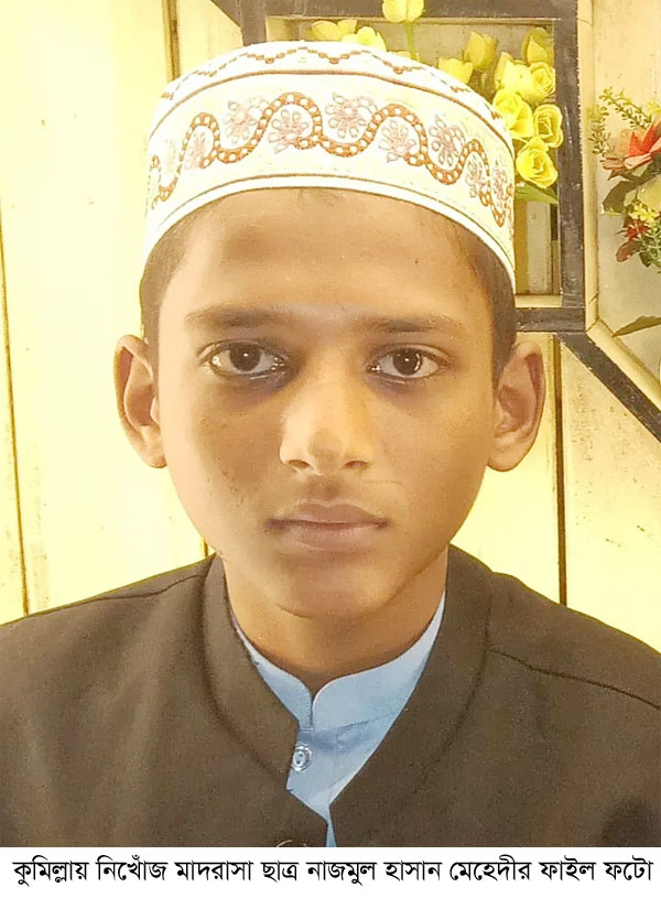 চার দিনেও খোঁজ মিলেনি মাদরাসা ছাত্র মেহেদীর