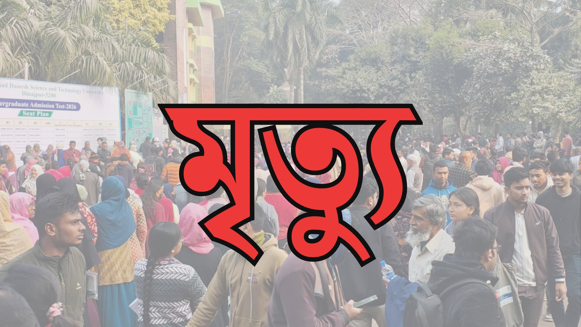 হাবিপ্রবিতে মেয়ের সঙ্গে পরীক্ষা কেন্দ্রে এসে বাবার মৃত্যু